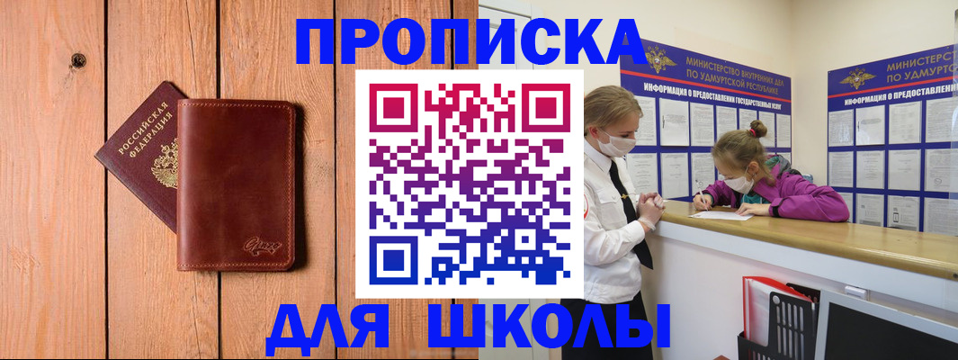 прописка для школы в Яхроме